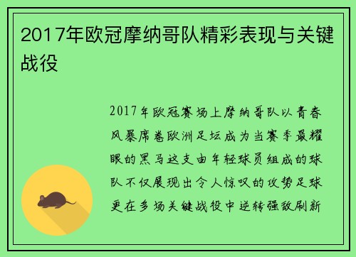 2017年欧冠摩纳哥队精彩表现与关键战役