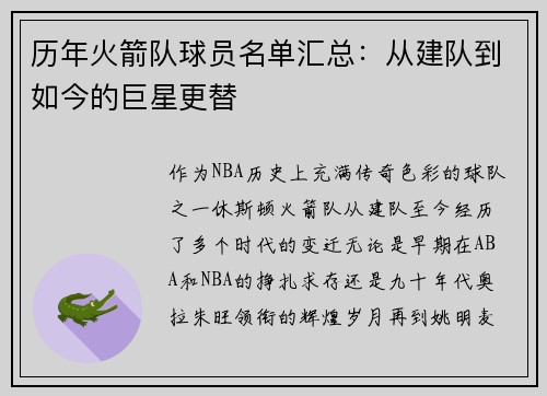 历年火箭队球员名单汇总：从建队到如今的巨星更替