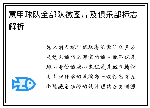 意甲球队全部队徽图片及俱乐部标志解析