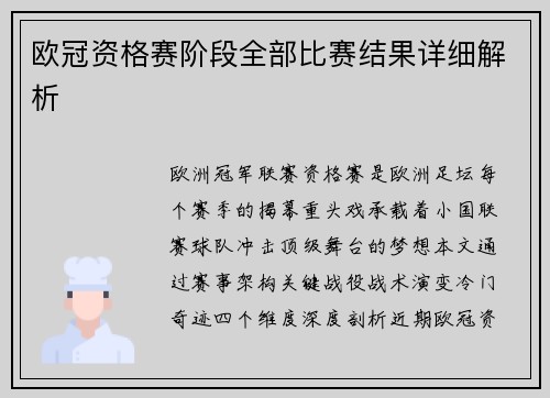 欧冠资格赛阶段全部比赛结果详细解析