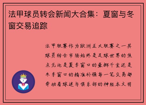 法甲球员转会新闻大合集：夏窗与冬窗交易追踪