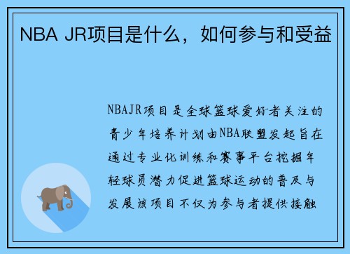 NBA JR项目是什么，如何参与和受益