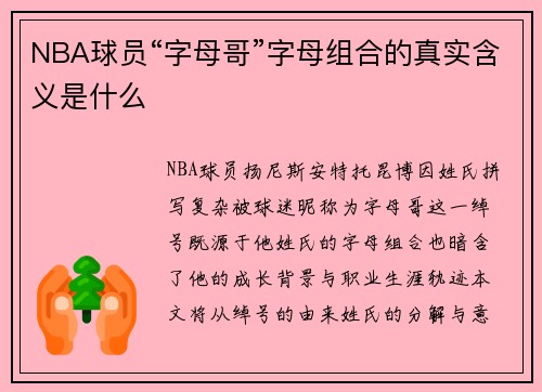 NBA球员“字母哥”字母组合的真实含义是什么