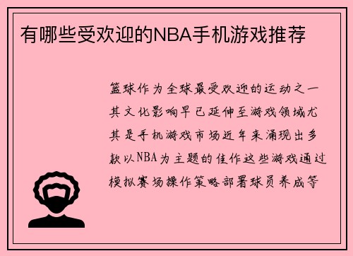 有哪些受欢迎的NBA手机游戏推荐