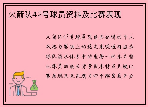 火箭队42号球员资料及比赛表现