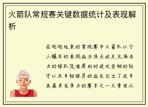 火箭队常规赛关键数据统计及表现解析