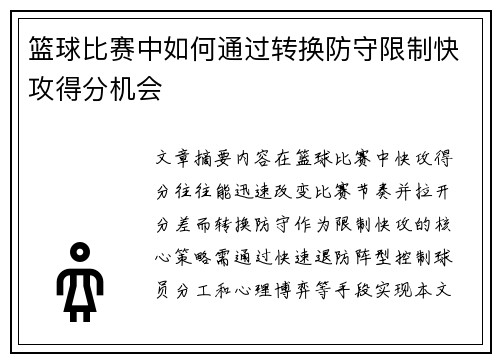 篮球比赛中如何通过转换防守限制快攻得分机会