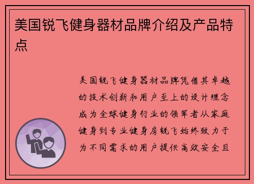 美国锐飞健身器材品牌介绍及产品特点