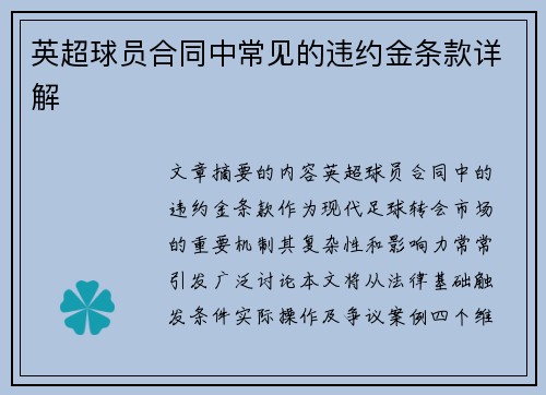 英超球员合同中常见的违约金条款详解