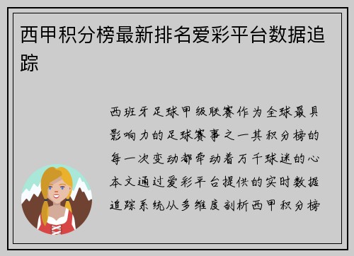 西甲积分榜最新排名爱彩平台数据追踪
