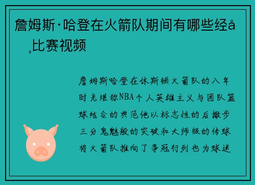 詹姆斯·哈登在火箭队期间有哪些经典比赛视频