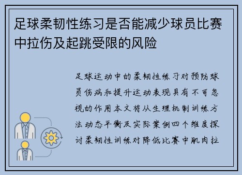 足球柔韧性练习是否能减少球员比赛中拉伤及起跳受限的风险