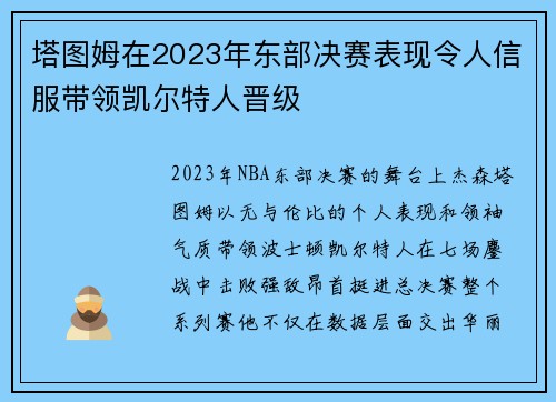 塔图姆在2023年东部决赛表现令人信服带领凯尔特人晋级