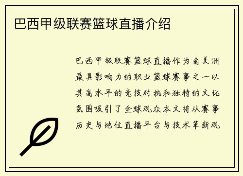 巴西甲级联赛篮球直播介绍