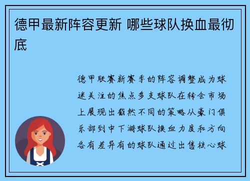 德甲最新阵容更新 哪些球队换血最彻底