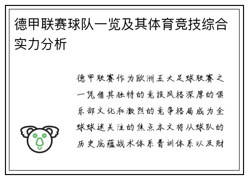 德甲联赛球队一览及其体育竞技综合实力分析