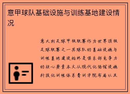 意甲球队基础设施与训练基地建设情况