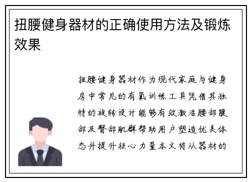 扭腰健身器材的正确使用方法及锻炼效果