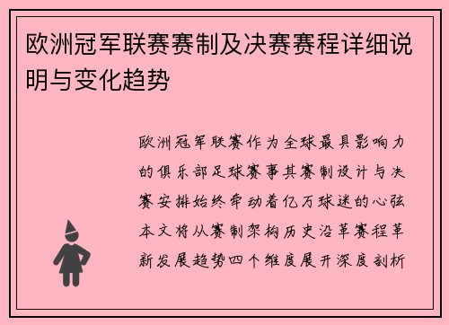 欧洲冠军联赛赛制及决赛赛程详细说明与变化趋势