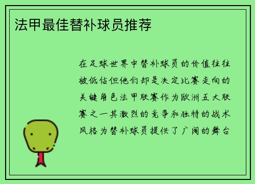 法甲最佳替补球员推荐