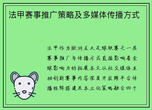 法甲赛事推广策略及多媒体传播方式