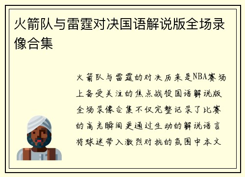 火箭队与雷霆对决国语解说版全场录像合集