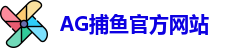 AG捕鱼王